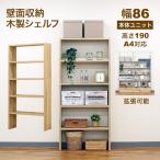 壁面収納 A4対応 本棚 オープンラック 拡張可能 幅86.1cm 奥行29.5cm(約30cm) 高さ189.4cm(約190cm) 大容量 収納棚 収納ラック シンプルナチュラル おしゃれ A4