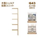 壁面収納 A4対応 本棚 オープンラック用の拡張パーツ43幅(オプションユニット) 拡張可能 幅43.1cm 奥行29.5cm(約30cm) 高さ189.4cm(約190cm) 大容量 収納棚
