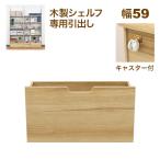 壁面収納 A4対応 本棚 オープンラック用のキャスター付き引き出し(ボックスユニット) 内寸60幅の本体に対応 幅59.3cm 奥行29.3cm(約30cm) 高さ33cm 大容量 収納