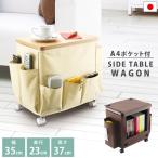 サイドテーブルワゴン 天板付き F2531 小物入れ 収納 ポケット ティッシュボックス リモコン ミニ 座椅子 キャスター付き マガジンラック 大容量 リビングワゴン