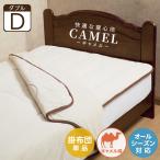 布団キャメルダブル掛布団毛布肌掛け...