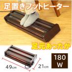 足元ヒーター 180W 足置きフットヒーター MFH-181ET(DA) メトロ電気工業 足を温めるグッズ つま先 冷え対策 暖房 足暖 ヒーター 省エネ パーソナル暖房
