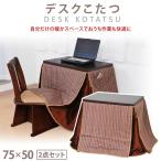 デスクこたつ セット 75×50cm こたつテーブルセット 掛け布団 テレワーク 在宅勤務 パソコンデスク 1人用 ハイタイプ 木製 こたつ パーソナル暖房