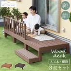 ウッドデッキ 人工木 3点セット DIYキット 高さ低め 縁台 テラス 樹脂 WPC おしゃれ ウッドテラス 頑丈 縁側 ステップ付き ガーデニング 庭づくり