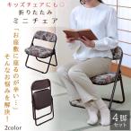 折りたためる座椅子 4脚組 ラクラク座椅子 座敷用 高座椅子 ゴブラン 花柄 折りたたみチェア 完成品 法事 集会 膝 腰 収納 コンパクト