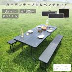 折りたたみテーブル 3点セット 幅180cm ガーデニング アウトドア 簡易 ガーデン お庭 家具 木目 防サビ 屋外 コンパクト 収納