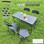 ガーデンテーブル 5点セット 折りた