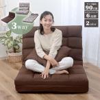 ソファベッド 3way 幅90cmタイプ ハイバック 座椅子 フロアソファ リクライニングソファ リクライニングベッド ごろ寝ベッド アームレス ソファー