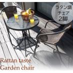 ガーデンチェア 2脚 おしゃれ 2人掛け 籐風 ラタン調 積み重ね スタッキング 収納 カフェ アジアン テラス 庭造り