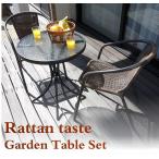ガーデンテーブルセット 3点セット チェア ガラス 2脚 ラタン調 おしゃれ ガーデンテーブル カフェ テラス席 アジアン ガーデンファニチャー 強化ガラス