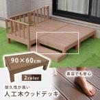 ショッピングDIYキット ウッドデッキ 90×60cm 樹脂 パーツ おしゃれ 人工木 頑丈 組立簡単 DIYキット 腐りにくい テラス 縁台 組み合わせ自由 ガーデニング お庭造り