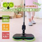 回転モップクリーナー 電動モップ コードレス モップ4枚付き ツインモップ 水拭き 床掃除 充電式 拭き掃除 窓ふき 長さ調節可能 モップ掛け 乾拭き【入荷未定】