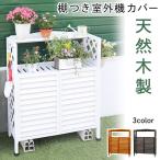 室外機カバー 木製 おしゃれ 白 天然木 簡単組立 積雪対策 エアコンラック 室外機ラック 日よけ ルーバー 室外機 エアコン エコ 電気代節約