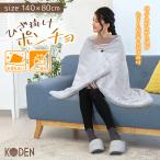 電気ひざかけ 毛布 ひざ掛け CWN142H-HJ 電気毛布 ホットローブ 140×80 暖房 温かい KODEN 広電 2023