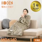 電気ひざかけ 毛布 ひざ掛け CWN142G-HK 電気毛布 ホットローブ 140×140 暖房 温かい KODEN 広電 2023