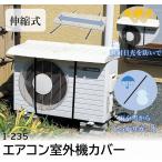 室外機カバー エアコンカバー 直射日光 雨 雪 冷房効率 省エネ 節電 エコ ポリプロピレン 取り付けカンタン バンド サイズ調整