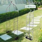 花台付R形フェンス LJ-1470 2枚組 アイアン ガーデンファニチャー フェンス ラティス スリムアーチ ハーフアーチ 庭 花壇 リーフ 植物 ローズアーチ