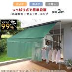 ショッピング日よけ オーニング 日よけ 屋根 ひさし 日陰 シェード テント 幅3m 幅300cm サンシェード 物干し竿 前幕 つっぱり 伸縮 DIY カフェテラス 目隠し 突っ張り