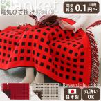 電気ひざ掛け あったかグッズ 省エネ 洗える 電気毛布 ひざ掛け リバーシブル 日本製 節電 パーソナル暖房 ヒーター オフィス 冷え症