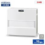 ショッピングストーブ コロナ 石油ファンヒーター FH-VX7325BY(W) 大型タイプ 暖房器具 木造19畳 コンクリート26畳 ヒーター VXシリーズ ホワイト ストーブ 防寒 CORONA 2025