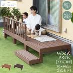 ウッドデッキ 90×60cm 3点セット 人工木 DIYキット 高さ低め 縁台 テラス 樹脂 WPC おしゃれ ウッドテラス 頑丈 縁側 ステップ付き ガーデニング 庭づくり