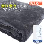 毛布 電気毛布 掛け敷き 洗える 190x130cm フランネル素材 EM-741F 省エネ 80w 温度調節 ダニ退治  TEKNOS