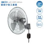 広電 工業扇風機 CFF452WMC 壁掛け型 アルミニウム 3段階切替 スピンナー固定式 上下4ステップ 頑丈 パワフル 送風 広範囲 業務用 家庭用