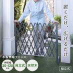 伸縮フェンス 木製 幅25-120cm 伸縮式 置くだけ 自立 飛び出し防止 フェンス 間仕切り ガーデニング 柵 門扉 玄関 庭 目隠し 天然木