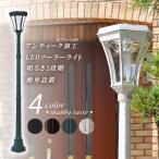 ソーラーライト ポールライト 安い 玄関灯 外灯 街灯 おしゃれ アンティーク ヨーロピアン 庭 門灯 自動点灯 庭園 ガーデンライト 洋風 防犯灯