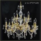 シャンデリア12灯イタリア製ゴール...