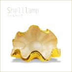 シェルランプ　フロアライト　ゴールド　貝殻　スタンドランプ　インテリアライト　フロア照明　