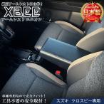 ショッピングアクセサリー クロスビー アームレスト ユニオン | 日本製 アームレスト アクセサリー パーツ カスタム 社外品 アームレスト クロスビーアームレスト ドレスアップ レザー