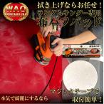 PRS-001用　布バフパット　（ランダムサンダー付属品）| ポリッシャー 車 ワックス 電動ポリッシャー バフ 替え 車磨き 自動車