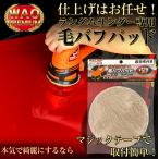 PRS-001用　毛バフパット　（ランダムサンダー付属品）| ポリッシャー 車 ワックス 電動ポリッシャー バフ 替え 車磨き 自動車