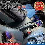170系 シエンタ Lusso α コンソールボックス CRAFTS MENS lusso アームレスト コンソール スマホホルダー ドリンクホルダー