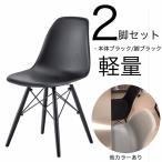 a502cl チェア ２脚セット（クール・ブラック）軽量 椅子 ダイニングチェア デスククチェア 食卓イス デザインチェア