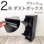 ダストボックス2分別 ブラック色 キャスター付き キッチンごみ箱 スタイリッシュ アメリカン