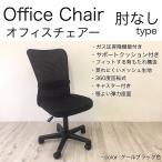 送料無料（一部地域を除く）肘なし オフィスチェア  幅52 ブラック色 小ぶり / 昇降機能付 椅子 人気 メッシュ 在宅 テレワーク