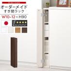 隙間収納 10cm 11cm 12cm 日本製 隙間ラ