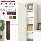 隙間収納 22cm 23cm 24cm 日本製 隙間ラック 扉付き スリム すきま 収納ラック 薄型 隙間 本棚 木製 ハイタイプ おしゃれ シンプル 北欧