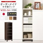 隙間収納 30cm 31cm 32cm 33cm 34cm 日本製 隙間ワゴン キャスター付き スリム すきま 収納ラック 薄型 隙間 本棚 木製 おしゃれ シンプル 北欧