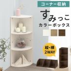 コーナーラック 木製 カラーボックス 3段 シェルフ 本棚 おしゃれ スリム オープンラック 幅30 北欧 ディスプレイラック 収納 飾り棚 角置き