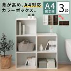 ショッピングカラーボックス 【完成品】 カラーボックス A4 3段 本棚 スリム オープンラック 収納棚 縦置き 横置き 収納ラック リビング 幅40cm 奥行30cm A4ファイル 漫画 コミック おしゃれ