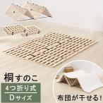 すのこマット 折り畳み式 折りたたみベット 軽量 コンパクト すのこ ダブル ローベッド 木製 桐すのこ 湿気対策 来客用 ベッド おしゃれ