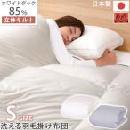 羽毛布団 洗える 掛布団 掛け布団 シングル 冬 防ダニ 防菌 防臭 立体キルト あったか エクセルゴールドラベル S ダウン85% 通気性 軽量 日本製 秋 春