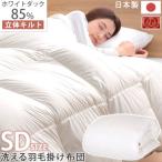 羽毛布団洗える掛布団掛け布団セミダ...