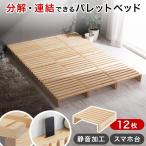 パレットベッド ダブルベッド 組み立て 簡単 フレームのみ ダブル すのこ ベッドルーム フリーレイアウト 分割式 天然木 12枚 セット おしゃれ