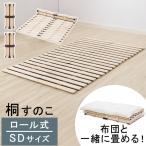 すのこマット ロール式 折りたたみベット 軽量 コンパクト すのこ セミダブル ローベッド 木製 桐すのこ 湿気対策 来客用 ベッド おしゃれ