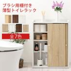 ショッピングトイレットペーパー トイレ収納 スリム トイレラック 壁付け トイレットペーパー収納 おしゃれ 薄型 収納棚 木製 引き戸 ブラシ用棚 掃除用具 可動棚