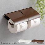 トイレットペーパーホルダー ペーパーホルダー 2連 おしゃれ ダブル 2倍巻 3倍巻 太巻き 収納 DIY リノベ モダン ナチュラル 北欧 白 茶 単色